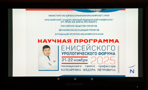 V Межрегиональная научно-практическая конференция «Енисейский урологический форум-2025»